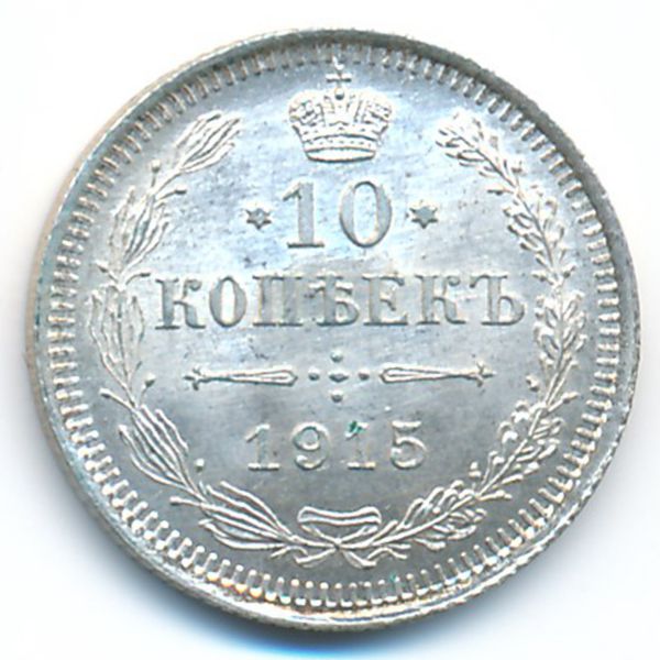 Николай II (1894—1917), 10 копеек (1915 г.)
