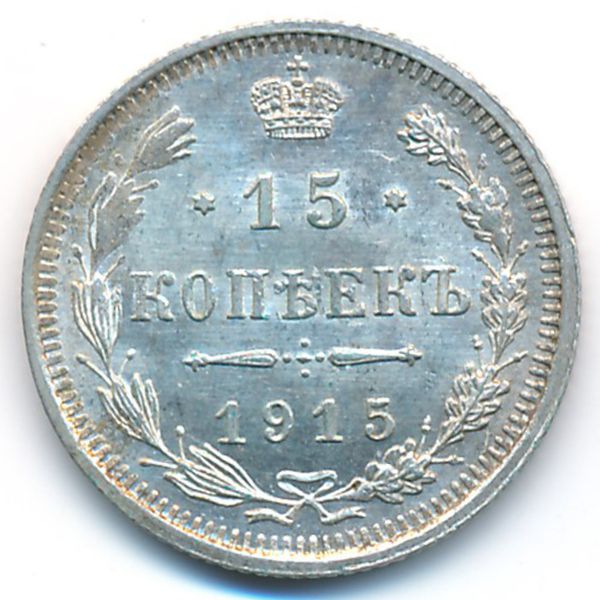 Николай II (1894—1917), 15 копеек (1915 г.)