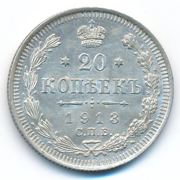 Николай II (1894—1917), 20 копеек (1913 г.)