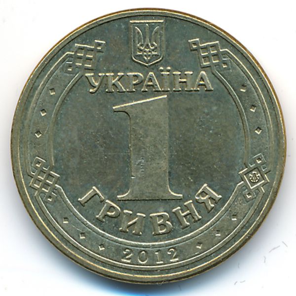 Украина, 1 гривна (2012 г.)