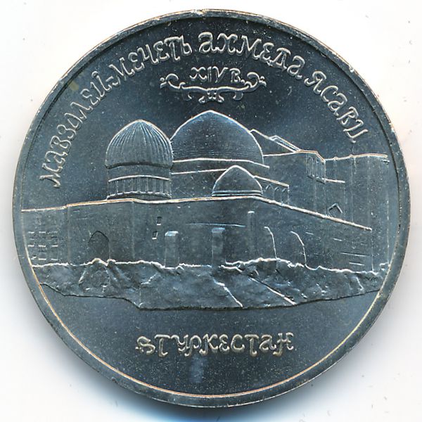 Россия, 5 рублей (1992 г.)