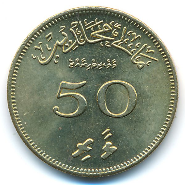 Мальдивы, 50 лаари (1979 г.)