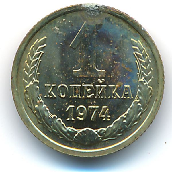 СССР, 1 копейка (1974 г.)