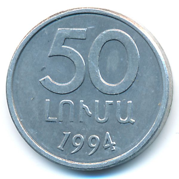 Армения, 50 лум (1994 г.)