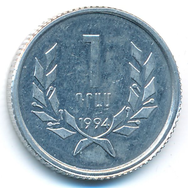 Армения, 1 драм (1994 г.)