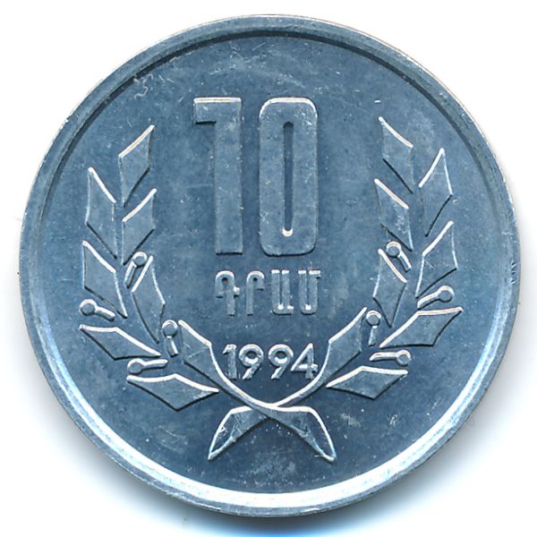 Армения, 10 драмов (1994 г.)