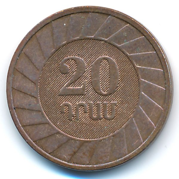Армения, 20 драмов (2003 г.)