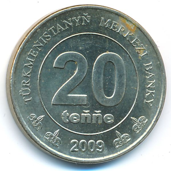 Туркменистан, 20 тенге (2009 г.)