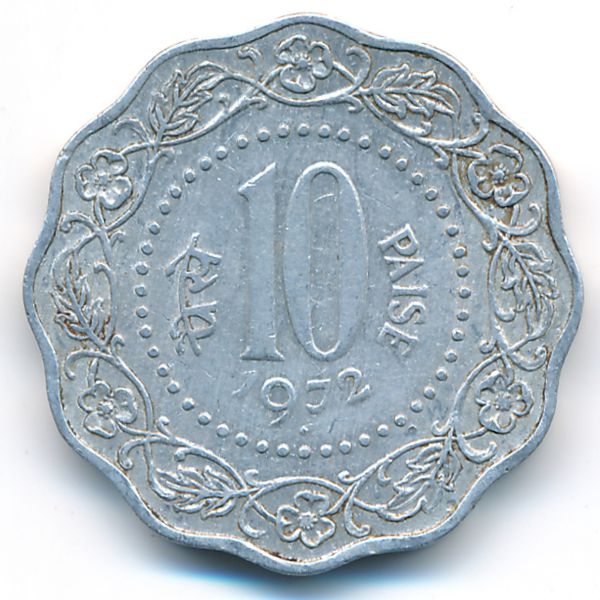 Индия, 10 пайс (1972 г.)