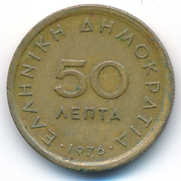 Греция, 50 лепт (1976 г.)