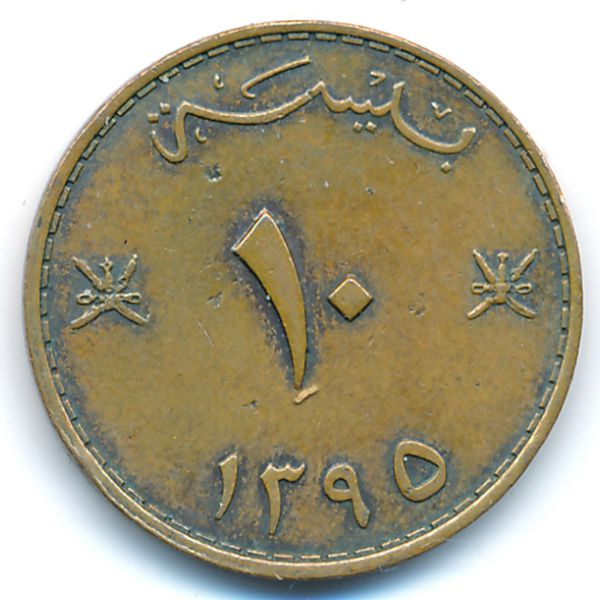 Оман, 10 байз (1975 г.)