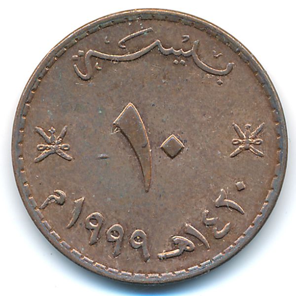 Оман, 10 байз (1999 г.)
