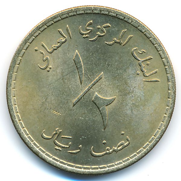 Оман, 1/2 риала (1980 г.)