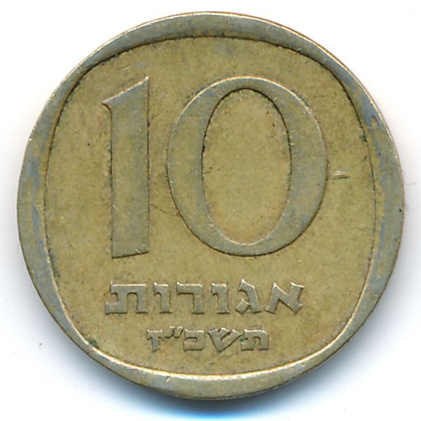 Израиль, 10 агорот (1967 г.)