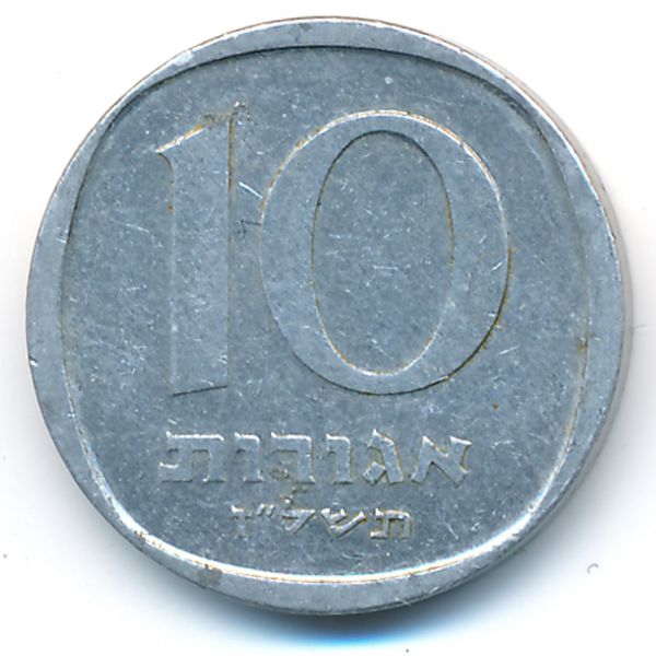 Израиль, 10 агорот (1977 г.)
