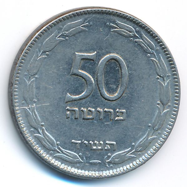 Израиль, 50 прута (1954 г.)