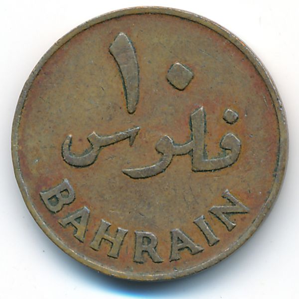 Бахрейн, 10 филсов (1965 г.)