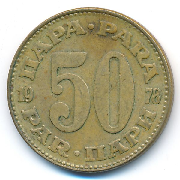 Югославия, 50 пар (1978 г.)