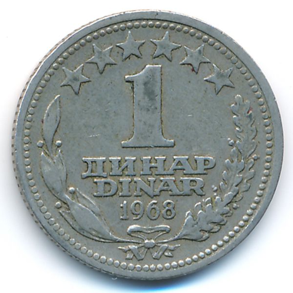 Югославия, 1 динар (1968 г.)