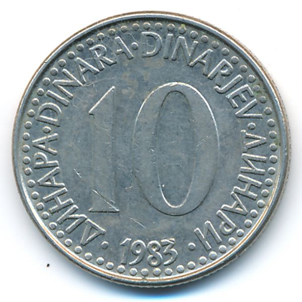 Югославия, 10 динаров (1983 г.)