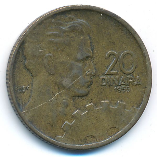 Югославия, 20 динаров (1955 г.)