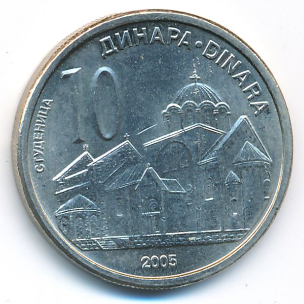 Сербия, 10 динаров (2005 г.)