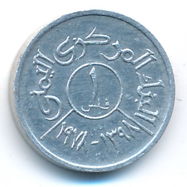 Йемен, Арабская Республика, 1 филс (1978 г.)