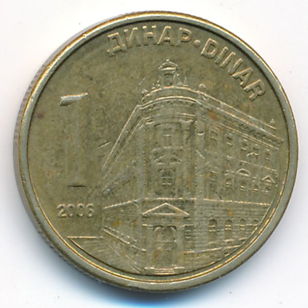 Сербия, 1 динар (2006 г.)
