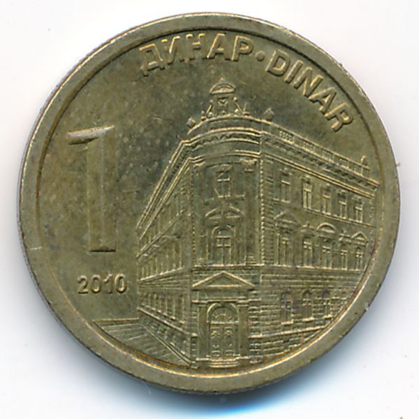 Сербия, 1 динар (2010 г.)
