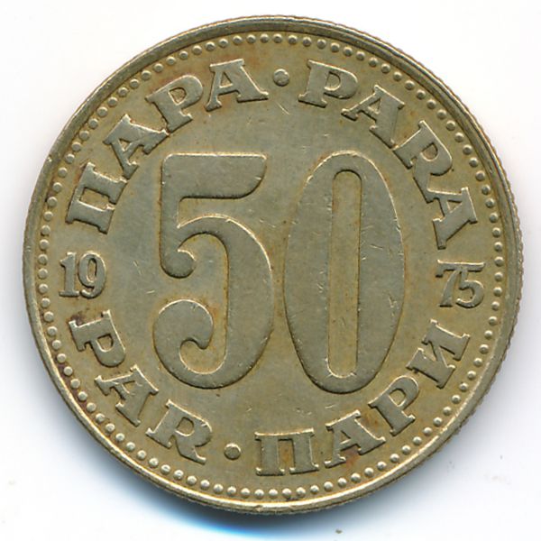 Югославия, 50 пар (1975 г.)