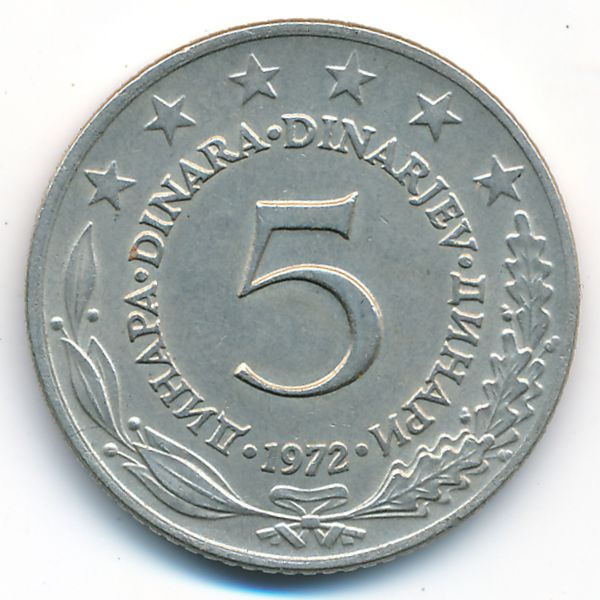 Югославия, 5 динаров (1972 г.)