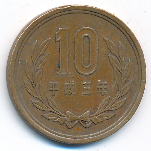Япония, 10 иен (1991 г.)
