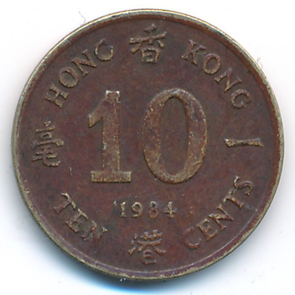 Гонконг, 10 центов (1984 г.)