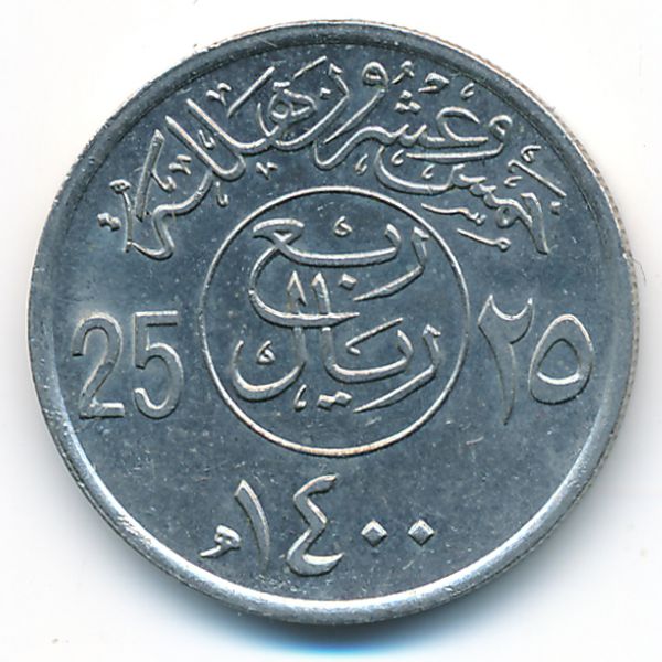 Саудовская Аравия, 25 халала (1979 г.)