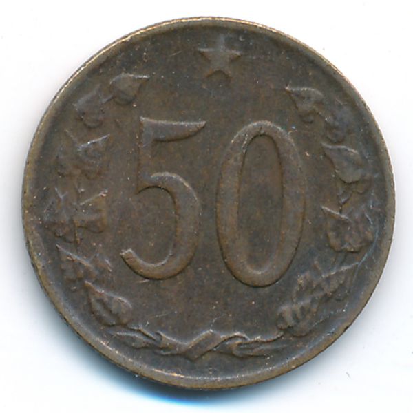 Чехословакия, 50 гелеров (1970 г.)