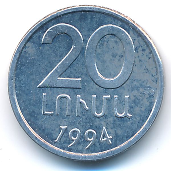Армения, 20 лум (1994 г.)
