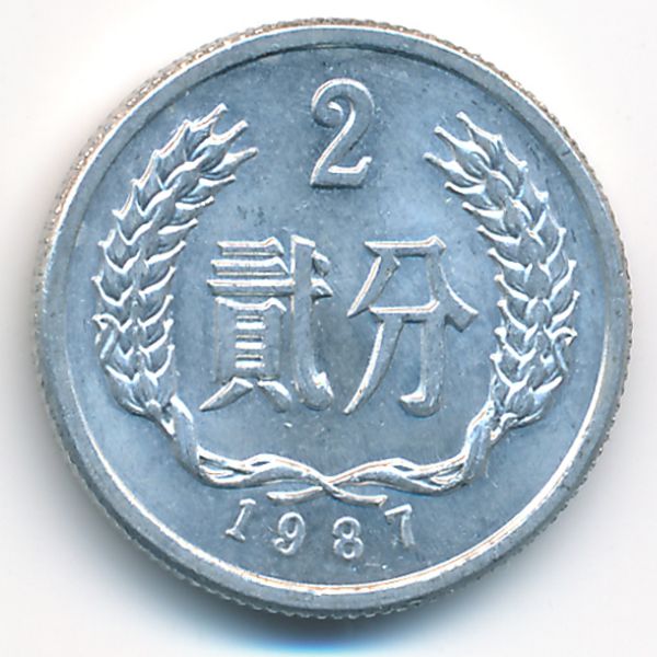 Китай, 2 феня (1987 г.)