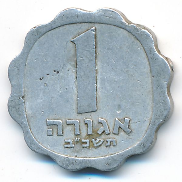 Израиль, 1 агора (1962 г.)