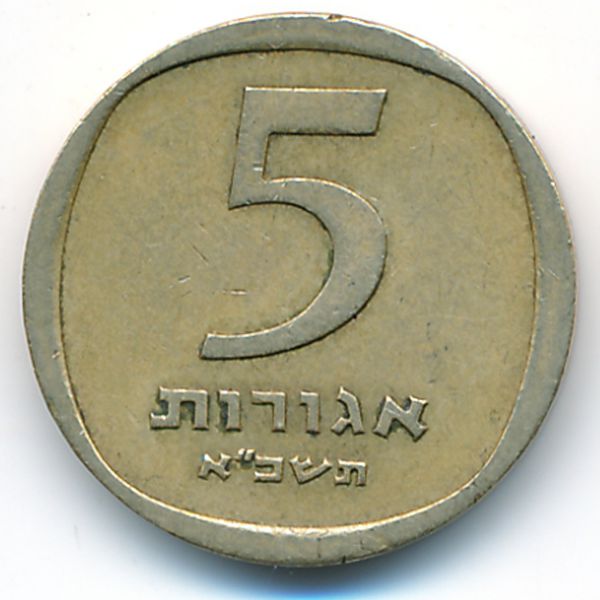 Израиль, 5 агорот (1961 г.)