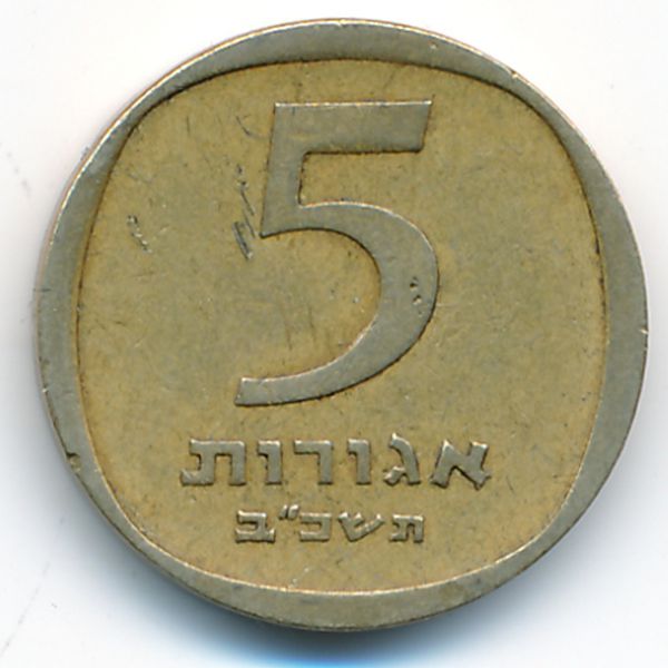 Израиль, 5 агорот (1962 г.)