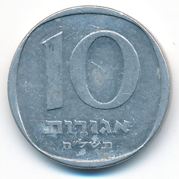 Израиль, 10 агорот (1978 г.)