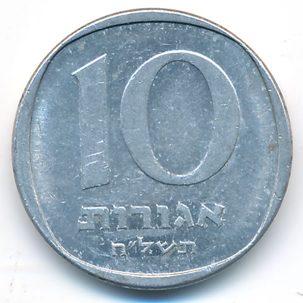 Израиль, 10 агорот (1978 г.)