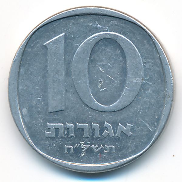 Израиль, 10 агорот (1978 г.)