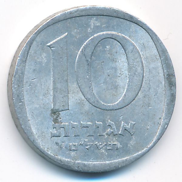 Израиль, 10 агорот (1979 г.)