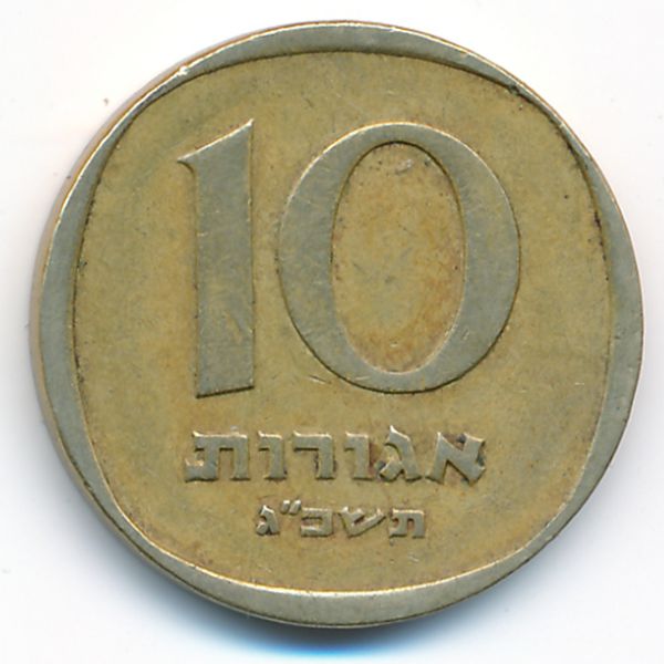 Израиль, 10 агорот (1963 г.)