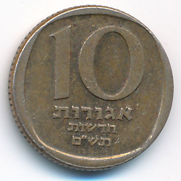 Израиль, 10 новых агорот (1980 г.)