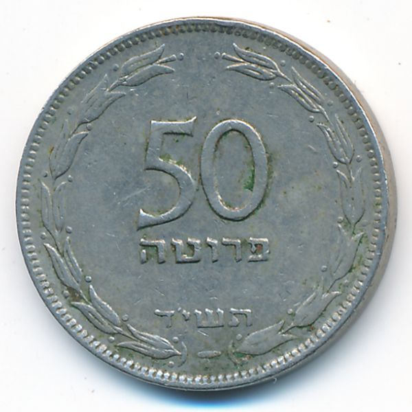 Израиль, 50 прута (1954 г.)