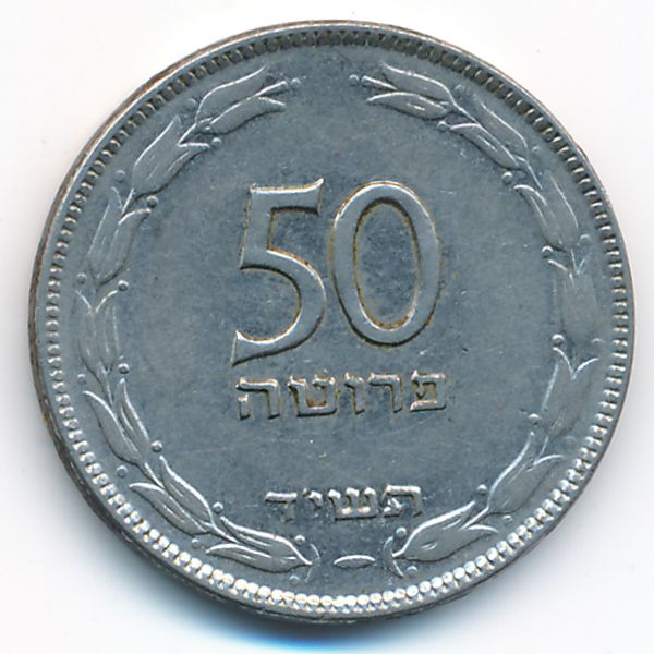 Израиль, 50 прута (1954 г.)