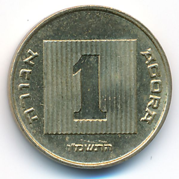 Израиль, 1 агора (1986 г.)