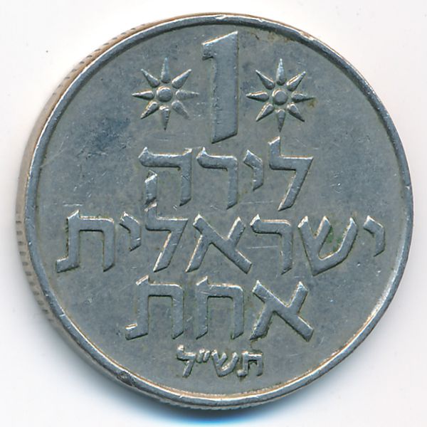Израиль, 1 лира (1970 г.)